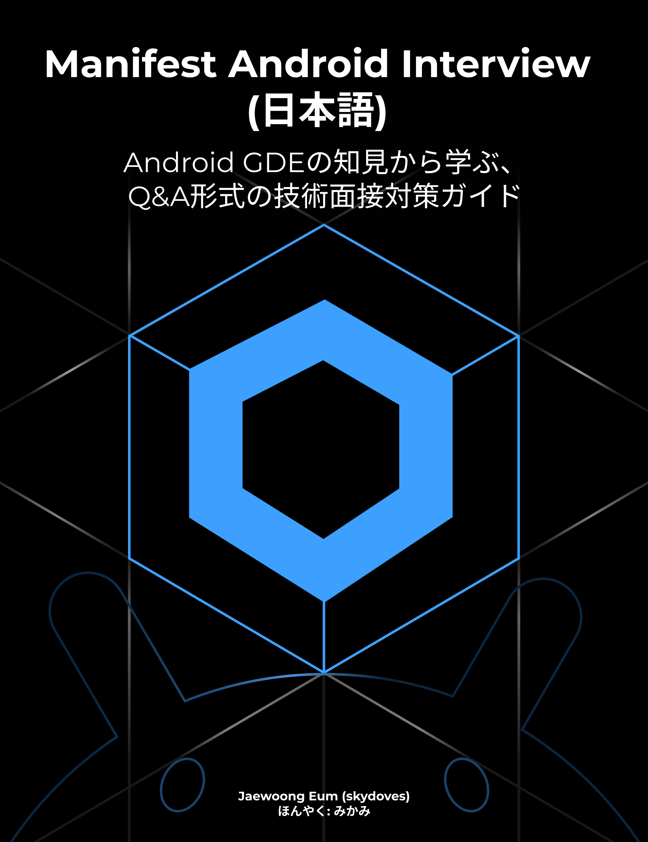Manifest Android Interview 日本語版 書籍カバー